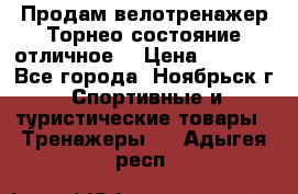 Продам велотренажер Торнео,состояние отличное. › Цена ­ 6 000 - Все города, Ноябрьск г. Спортивные и туристические товары » Тренажеры   . Адыгея респ.